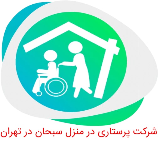 شرکت پرستاری در منزل سبحان در تهران
